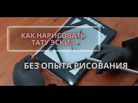 Видео: Как нарисовать ТАТУ ЭСКИЗ веточки, если плохо рисуешь? Начинающему  тату мастеру.