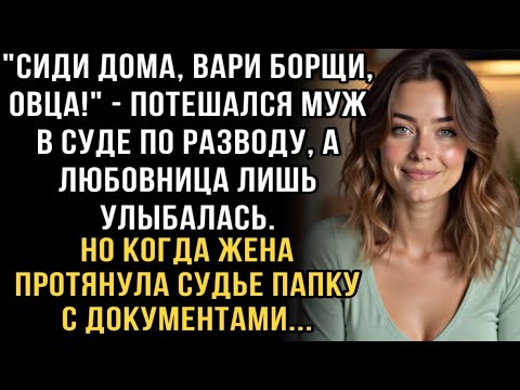 Видео: Я ПЛАКАЛ, ЧИТАЯ ЭТОТ РАССКАЗ! МУЖ В СУДЕ: "ВАРИ БОРЩИ, ОВЦА!" НО ПАПКА С ДОКУМЕНТАМИ ШОКИРОВАЛА!