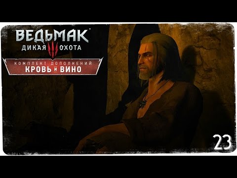Видео: Геральт в тюрьме. Третья концовка ● Ведьмак 3: Кровь и Вино #23 [На смерть!]