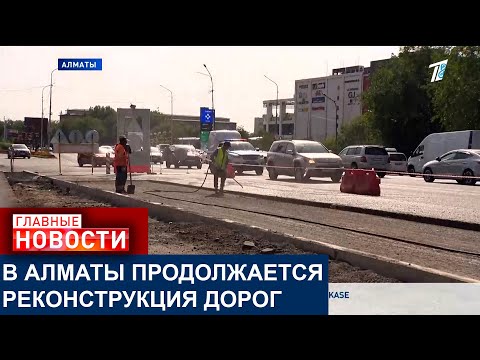 Видео: РЕКОНСТРУКЦИЯ ДОРОГ В АЛМАТЫ ИДЁТ ВОПРЕКИ НЕДОВОЛЬСТВУ АКИМА БОРДЮРИЗАЦИЕЙ ГОРОДА