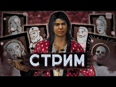 Видео: [DBD] стрим №836. Еще один буст дбд акка | Сабдейчик!