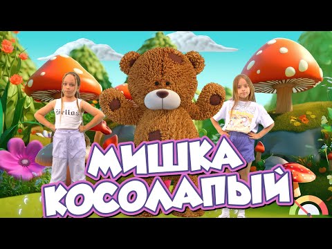 Видео: МИШКА КОСОЛАПЫЙ - PERFAM KIDS! Танцуй вместе с Super Party!