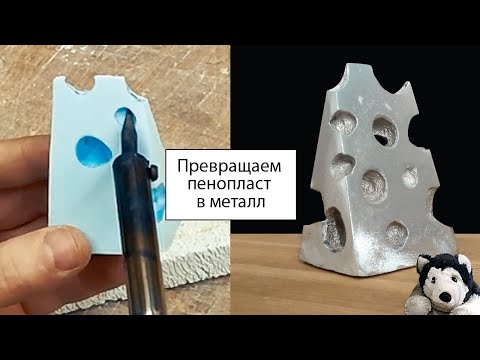 Видео: Отливка из алюминия по пенопластовой модели. Очень простой метод литья в песок!