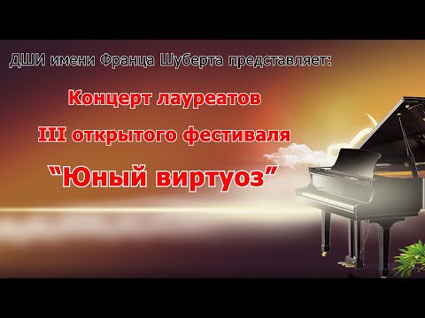 Видео: Концерт лауреатов  III открытого фестиваля "Юный виртуоз"