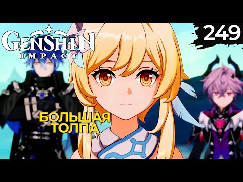 Видео: 249 - ► Элегия угасшего лунного света Ч.1 | Нод-Край ◄ Genshin Impact