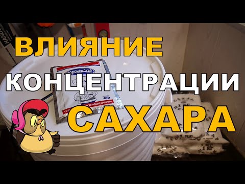 Видео: Дробный и НЕразмешанный сахар. Влияние концентрации сахара на процесс брожения. ГХ анализы.