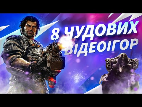 Видео: 8 ВІДЕОІГОР 2010-Х, У ЯКІ ВИ ОБОВ'ЯЗКОВО МАЄТЕ ЗІГРАТИ