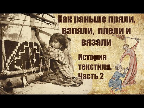 Видео: История производства текстиля. Часть 2