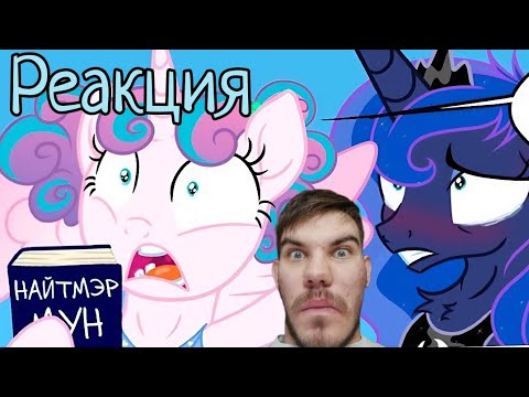 Видео: Тетушка Луна! // Реакция на мини комиксы My Little Pony