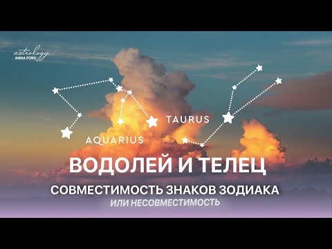 Видео: ВОДОЛЕЙ И ТЕЛЕЦ. Совместимость знаков зодиака