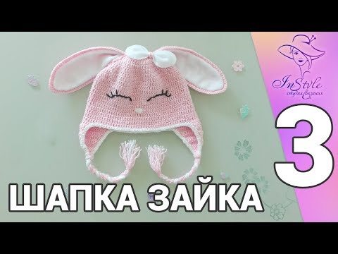 Видео: ШАПКА ЗАЙКА ► Мастер-класс ► Крючком ► #3 ► УШКИ НА МАКУШКЕ, РЕСНИЦЫ, НОСИК, БАНТИК
