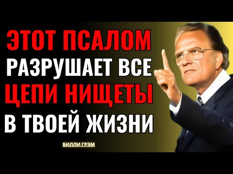 Видео: Этот псалом разрушает все финансовые преграды в твоей жизни — Билли Грэм