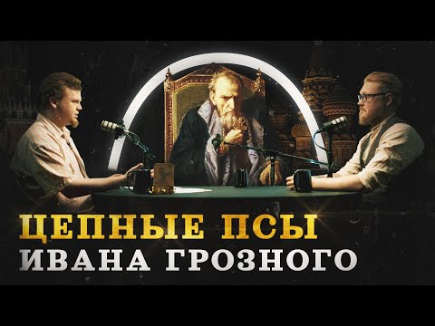 Видео: Опричнина (Агафонов, Соколов, Комнатный Рыцарь) / "Минутная История"