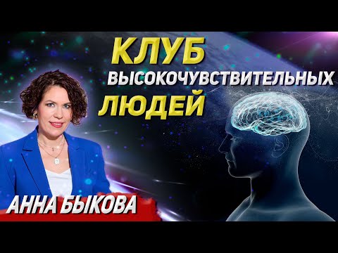 Видео: Нежная сила высокочувствительных людей