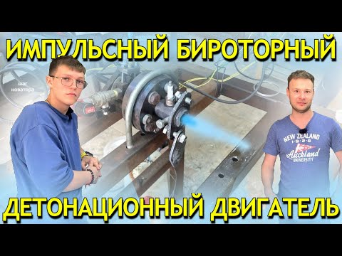 Видео: Шаг Новатора / Макар Климов  / Импульсный бироторный детонационный двигатель