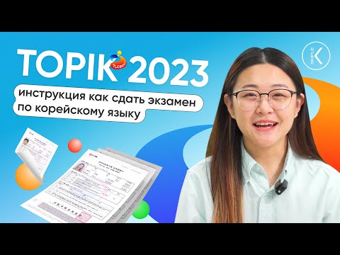 Видео: ТОПИК 2023 - инструкция как сдать экзамен по корейскому языку | 🔴 Прямой эфир