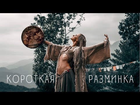 Видео: Разминка для всего тела. Lena Gukina. Tribal Fusion