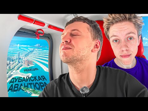 Видео: ГЛЕБ КАППА СМОТРИТ ПАПИЧА: Дубайская Авантюра 7 - Калтент