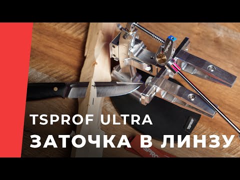 Видео: Насадка «Линза TSPROF» Ultra, 6 мм, для линзовидной (конвекс) заточки ножей.