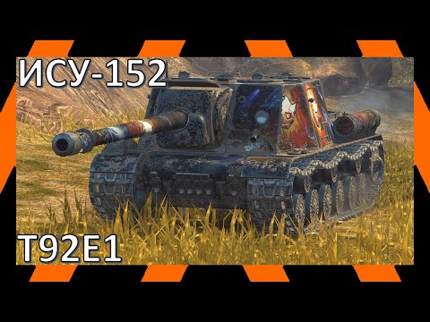 Видео: T92E1, ИСУ-152 | Реплеи | WoT Blitz | Tanks Blitz