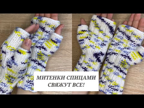 Видео: Простые МИТЕНКИ спицами для начинающих! Свяжут все 🙌