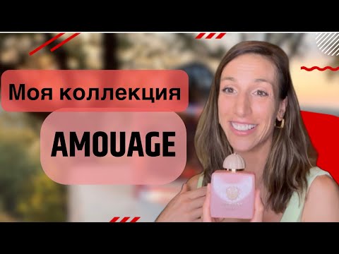 Видео: Моя коллекция парфюмов от Amouage 2023