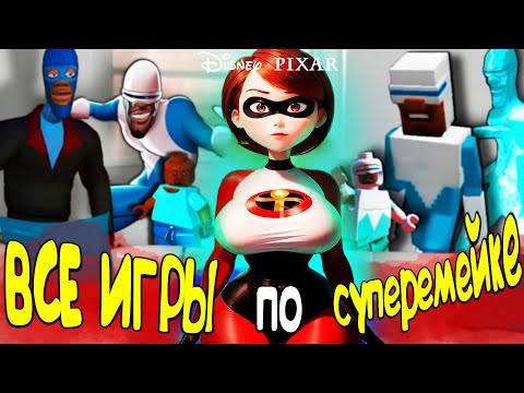 Видео: Я прошёл ВСЕ ИГРЫ ПО СУПЕРСЕМЕЙКЕ и не пожалел