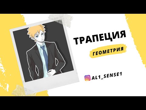 Видео: Геометртя, ТРАПЕЦИЯ, ҰБТ-ға дайын бол😮😮😮