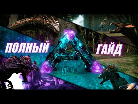 Видео: ЛУЧШИЙ ГАЙД по DLC Aberration ARK: Survival Evolved
