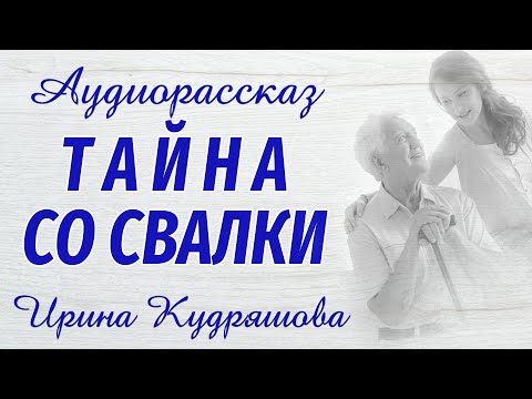Видео: ТАЙНА СО СВАЛКИ. Новый интересный аудиорассказ. Ирина Кудряшова