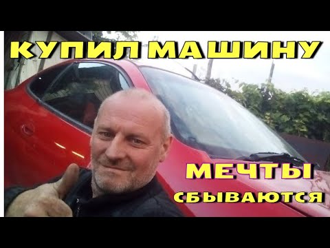 Видео: Купил машину о которой долго мечтал.