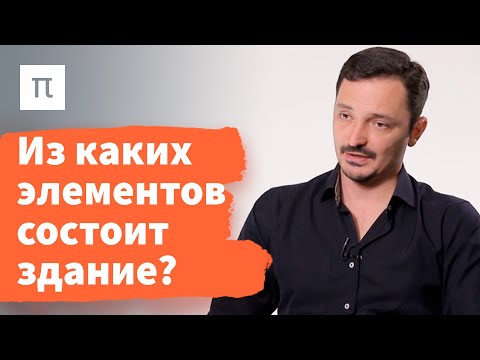 Видео: Объектно ориентированная социология архитектуры — Виктор Вахштайн / ПостНаука