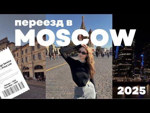 Видео: ПЕРЕЕЗД В МОСКВУ 2025 | VLOG