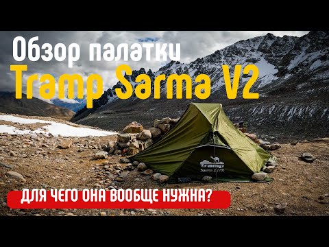 Видео: Обзор экспедиционной палатки Tramp Sarma V2