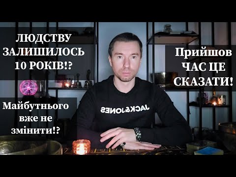 Видео: 😱 ЛЮДСТВУ ЗАЛИШИЛОСЬ 10 РОКІВ⁉️ Майбутнього вже не змінити⁉️  Прийшов ЧАС ЦЕ СКАЗАТИ❗️