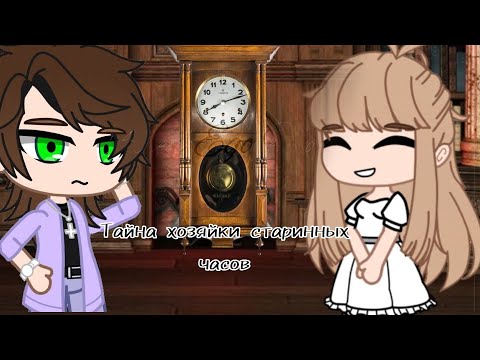 Видео: ★|Клип - Тайна хозяйки старинных часов|★