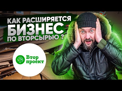 Видео: ПЕРЕВЕЗЛИ ПРОИЗВОДСТВО. Вторпроект расширяется. Развитие компании по заготовке вторсырья.