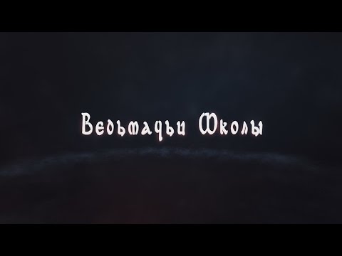 Видео: The Witcher: Ведьмачьи Школы