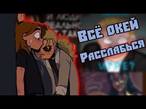 Видео: ~Ди и Хэви в шкафу! | Чес ты не музыкант!~ Озвучка комиксов по Metal family by Ankstar