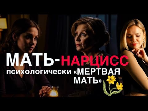 Видео: МАТЬ-НАРЦИСС или «МЕРТВАЯ МАТЬ» и ее взрослая дочь | как перестать ждать ЛЮБВИ от холодной матери?