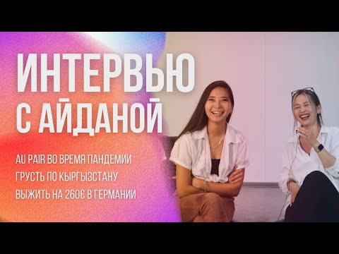 Видео: Интервью с Айданой. Германия, Au Pair, FSJ, Ausbildung