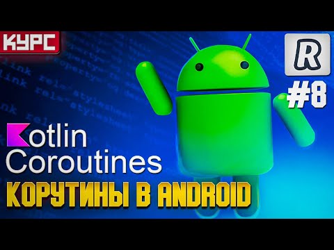 Видео: #8 Корутины в Android. Специальные API || Курс по корутинам