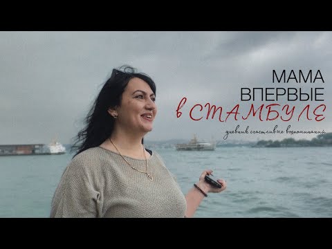 Видео: МАМА В СТАМБУЛЕ | много эмоций и минимум эстетики!