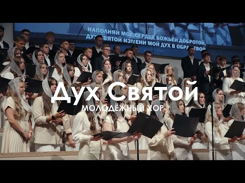 Видео: Дух Святой l Молодежный Хор