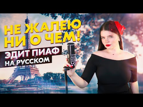 Видео: ЗНАМЕНИТАЯ ПЕСНЯ ЭДИТ ПИАФ НА РУССКОМ / Non, Je ne regrette rien - АРИНА КУЗНЕЦОВА