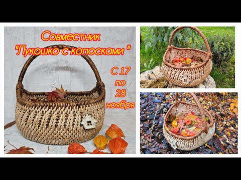 Видео: Лукошко с колосками в технике корневого плетения 