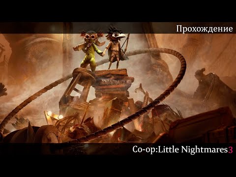 Видео: Прохождение | Little Nightmares 3