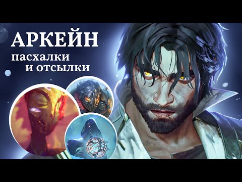 Видео: Аркейн | Пасхалки и Отсылки | 2-й Сезон | Часть 2