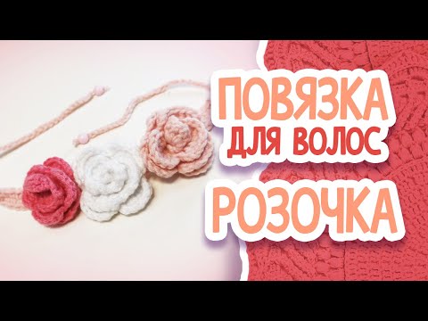 Видео: ПОВЯЗКА ДЛЯ ВОЛОС