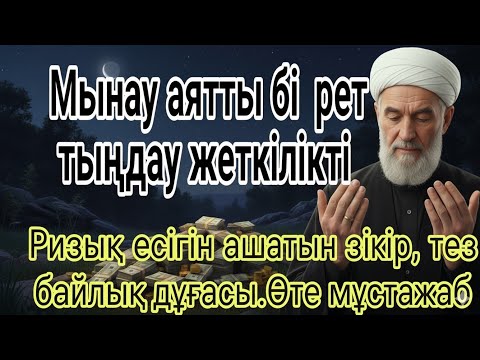 Видео: МЫНАУ АЯТТЫ БІР РЕТ ТЫҢДАУ ЖЕТКІЛІКТІ РЫЗЫҚ ЕСІГІН АШАТЫН ЗІКІР, ТЕЗ БАЙЛЫҚ ДҰҒАСЫ. ӨТЕ МҰСТАЖАБ